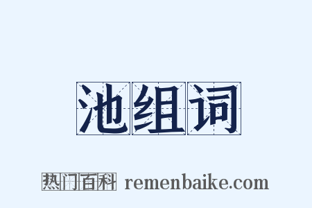 池组词是什么意思的图片